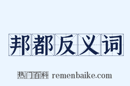 邦都反义词是什么意思的图片